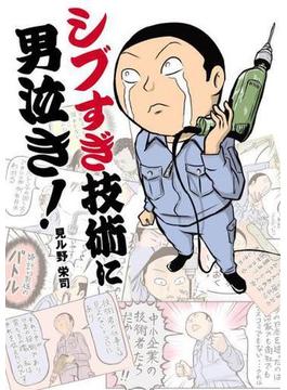 シブすぎ技術に男泣き！ 1(中経☆コミックス)