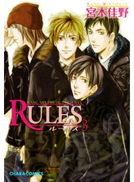 RULES（34）(Charaコミックス)