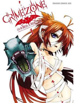 CRIMEZONE―クリム・ゾン―(1)(ドラゴンコミックスエイジ)