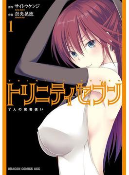 トリニティセブン　7人の魔書使い(1)(ドラゴンコミックスエイジ)