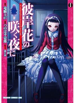 彼岸花の咲く夜に(1)(ドラゴンコミックスエイジ)