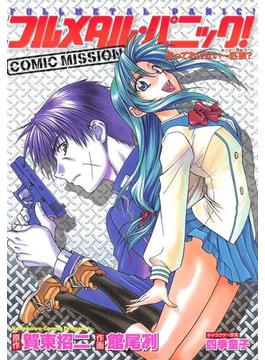 フルメタル・パニック！COMIC MISSION　放っておけない一匹狼?(ドラゴンコミックスエイジ)
