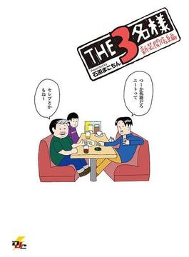 THE3名様 新装開店編(電撃ジャパンコミックス)