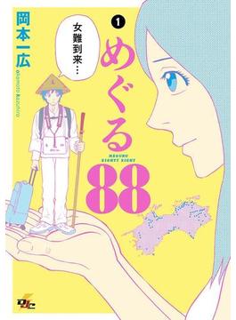 めぐる88 (1)(電撃ジャパンコミックス)