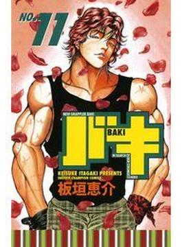 バキ（11）(少年チャンピオン・コミックス)