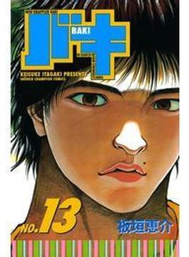 バキ（13）(少年チャンピオン・コミックス)