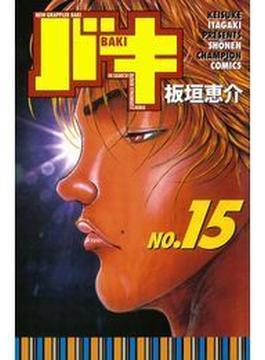 バキ（15）(少年チャンピオン・コミックス)