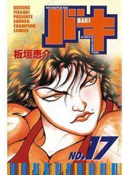 バキ（17）(少年チャンピオン・コミックス)