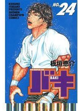 バキ（24）(少年チャンピオン・コミックス)