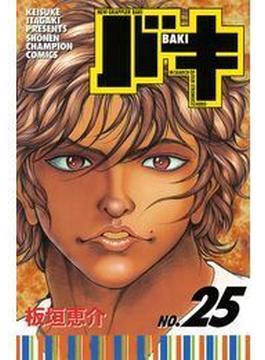 バキ（25）(少年チャンピオン・コミックス)