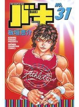 バキ（31）(少年チャンピオン・コミックス)