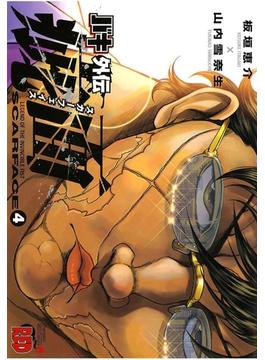 バキ外伝 疵面 －スカーフェイス－（４）(チャンピオンREDコミックス)