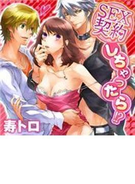 SEX契約しちゃったら！？（４）(WANIMAGAZINE COMICS SPECIAL)