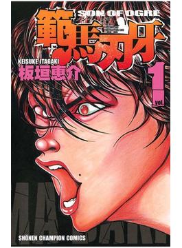 範馬刃牙 １ 漫画 の電子書籍 無料 試し読みも Honto電子書籍ストア