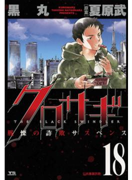 クロサギ　18(ヤングサンデーコミックス)