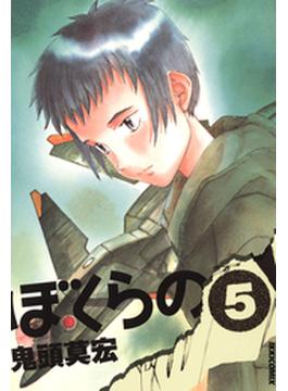 ぼくらの　5(IKKI コミックス)