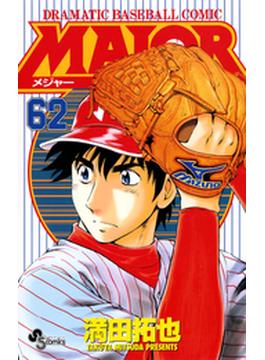 ＭＡＪＯＲ　62(少年サンデーコミックス)