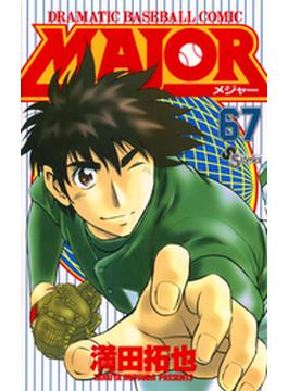 ＭＡＪＯＲ　67(少年サンデーコミックス)
