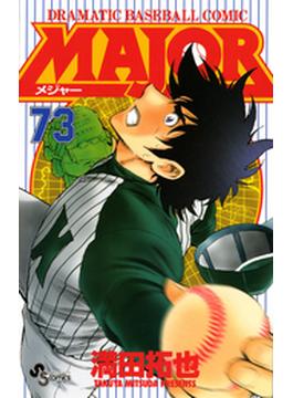 ＭＡＪＯＲ　73(少年サンデーコミックス)