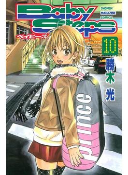 ベイビーステップ（10）