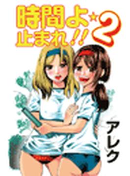 時間よ☆止まれ!!（２）(G.B.COMIC Collection　)