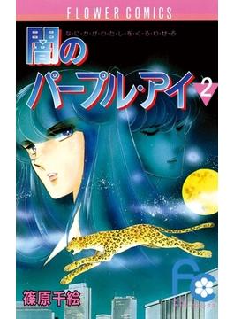 闇のパープル・アイ　2(フラワーコミックス)
