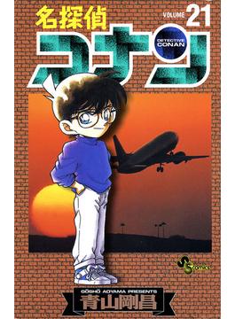 名探偵コナン　21(少年サンデーコミックス)
