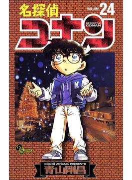 名探偵コナン　24(少年サンデーコミックス)