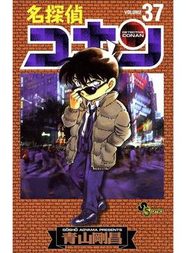 名探偵コナン　37(少年サンデーコミックス)