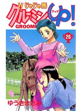 じゃじゃ馬グルーミン★ＵＰ　26(少年サンデーコミックス)