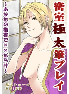 密室極太筆プレイ～あなたの楷書で××だらけ～（２）(コミックHIMEクリ・グリーン)