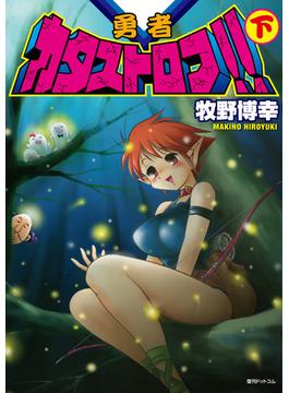 勇者カタストロフ!!（下）