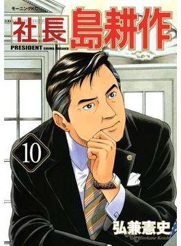 社長 島耕作（10）