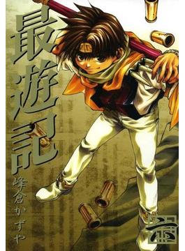 最遊記 ６(ＺＥＲＯ-ＳＵＭコミックス)