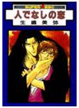 人でなしの恋 ～天涯＆カヲルシリーズ１（12）(スーパービーボーイコミックス)