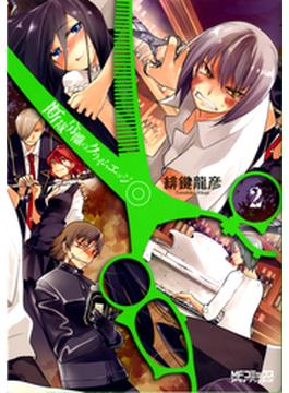 断裁分離のクライムエッジ 2(MFコミックス　アライブシリーズ)
