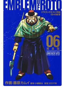 ドラゴンクエスト列伝　ロトの紋章　完全版6巻(ヤングガンガンコミックス)