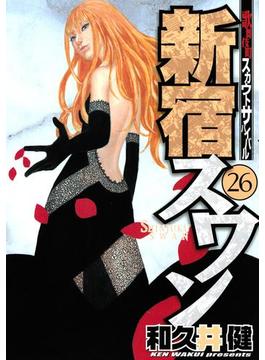 新宿スワン　歌舞伎町スカウトサバイバル（26）