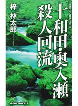 十和田・奥入瀬殺人回流(ジョイ・ノベルス)