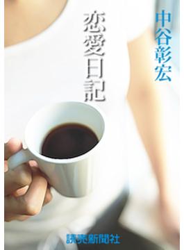 中谷彰宏の恋愛小説２　恋愛日記(読売ebooks)