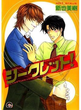 シークレット！（５）(GUSH COMICS)