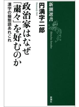 政治家はなぜ「粛々」を好むのか―漢字の擬態語あれこれ―（新潮選書）(新潮選書)