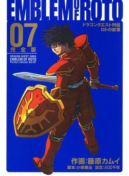 ドラゴンクエスト列伝　ロトの紋章　完全版7巻(ヤングガンガンコミックス)