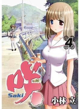咲 -Saki-4巻(ヤングガンガンコミックス)