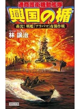 興国の楯 轟沈！ 戦艦『アラバマ』夜襲作戦(歴史群像新書)