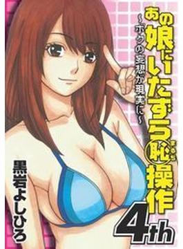 あの娘にいたずら○恥操作4th～ボクの妄想が現実に～（２）