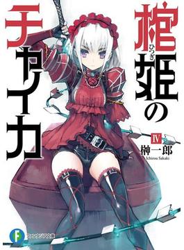 棺姫のチャイカIV(富士見ファンタジア文庫)