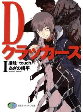 DクラッカーズI　接触―touch―（富士見ファンタジア文庫）(富士見ファンタジア文庫)
