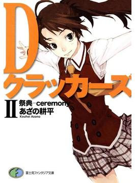 DクラッカーズII　祭典―ceremony―（富士見ファンタジア文庫）(富士見ファンタジア文庫)