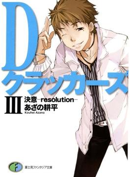 DクラッカーズIII　決意―resolution―（富士見ファンタジア文庫）(富士見ファンタジア文庫)